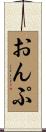 おんぷ Scroll