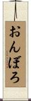 おんぼろ Scroll