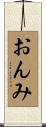 おんみ Scroll