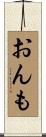 おんも Scroll