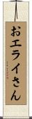 おエライさん Scroll