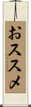 おススメ Scroll