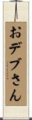 おデブさん Scroll