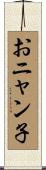 おニャン子 Scroll