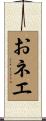 おネエ Scroll