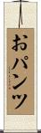 おパンツ Scroll