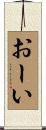 おーい Scroll
