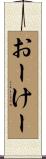 おーけー Scroll