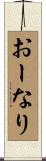 おーなり Scroll