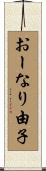 おーなり由子 Scroll