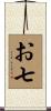 お七 Scroll