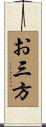 お三方 Scroll