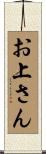 お上さん Scroll