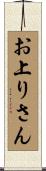 お上りさん Scroll