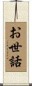 お世話 Scroll
