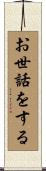 お世話をする Scroll