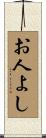 お人よし Scroll