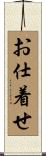 お仕着せ Scroll