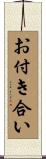 お付き合い Scroll