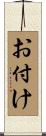 お付け Scroll