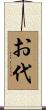 お代 Scroll