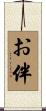 お伴 Scroll