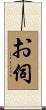 お伺 Scroll