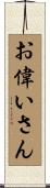 お偉いさん Scroll