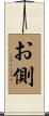 お側 Scroll