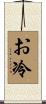 お冷 Scroll