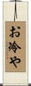 お冷や Scroll