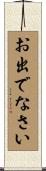 お出でなさい Scroll