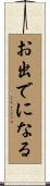 お出でになる Scroll
