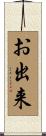 お出来 Scroll