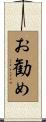 お勧め Scroll