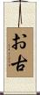 お古 Scroll