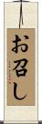 お召し Scroll