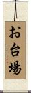お台場 Scroll