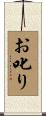 お叱り Scroll