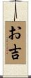 お吉 Scroll