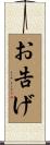 お告げ Scroll