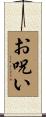 お呪い Scroll