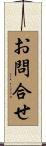 お問合せ Scroll
