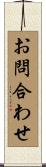 お問合わせ Scroll