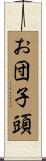 お団子頭 Scroll