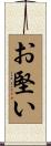 お堅い Scroll
