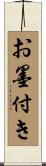 お墨付き Scroll
