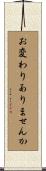 お変わりありませんか Scroll