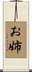 お姉 Scroll