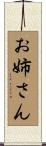 お姉さん Scroll